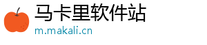 马卡里软件站